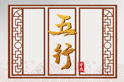 八字偏硬五行火旺 周易五行 八卦分五行 穿衣五行