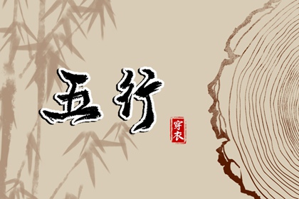 五行灵诀 五行土生金详解 喜用神测算 汉字查五行