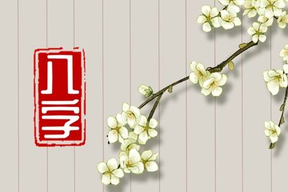核对命盘三处信息