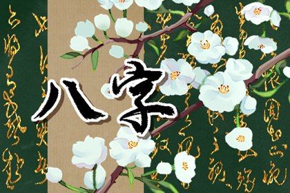 读懂「日主」与身强身弱