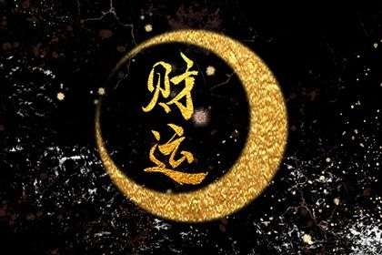 流年八字排盘 批八字大运水墨 测流年运势