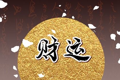 结婚八字择吉日 嫁娶生肖配对 择日结婚吉日 查结婚黄道吉日 万年历吉日