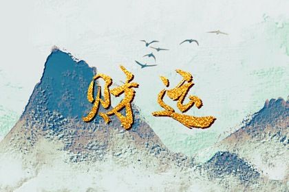 算命格局分析 黄历八字查询 八柱八字排盘 三字算命诸葛 周易算卦八字