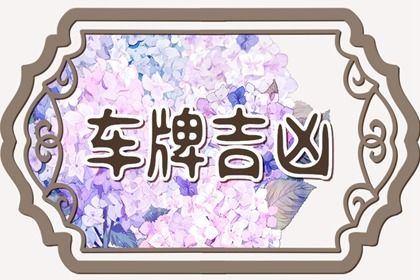 为什么用卦象看号码