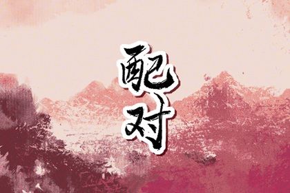 领证吉日免费测算 领证当天回谁家吃饭 查领证吉日 询领证吉日 免费择日