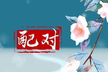 星座配对与年龄有关系吗