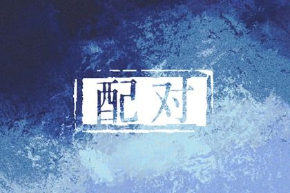 十二生姻缘配对_测二人名字配对_姓名关系配对