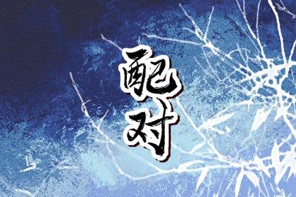 印星在婚姻里的位置