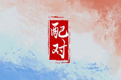 八字枭神劫财,生辰查询八字,子平四柱算命