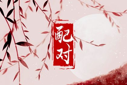 八字查姻缘 试爱情缘分配对 缘分契合度免费 八卦看姻缘