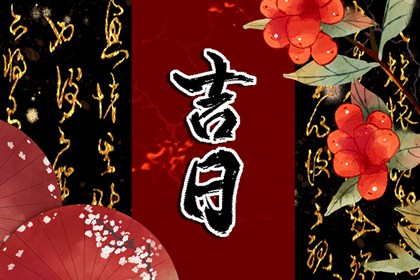 阴历十五搬家好不好_乔迁开火吉日查询_那天搬家好_未来60天择日