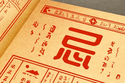 黄道吉日指什么