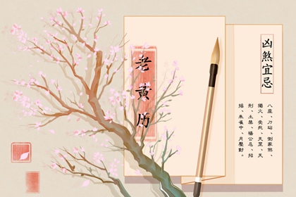 冲煞在择吉中占何位
