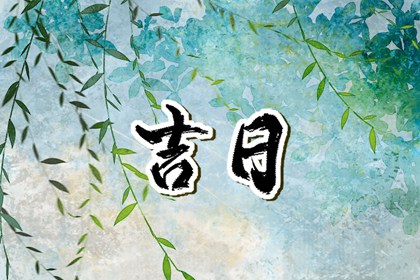 祭祀宜日最要紧吗