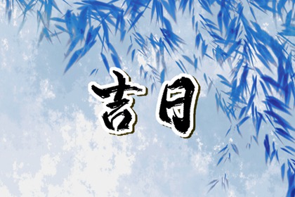 租房搬家要看日子吗
