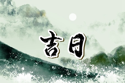 领证吉日免费测算 领证当天回谁家吃饭 查领证吉日 询领证吉日 免费择日