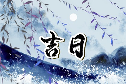 搬家三不扔_选日子入宅_搬家吉时查询方法_乔迁开火吉日查询_未来60天择日