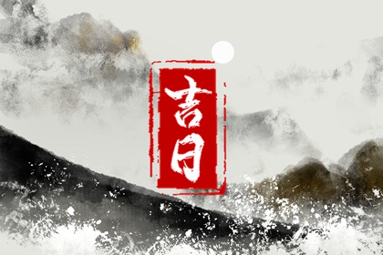 月令所冲日也忌吗