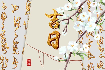 择日与八字两码事
