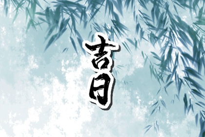 买车吉日查询_提车黄道吉日_买车择日_吉日买车_黄道吉日查询