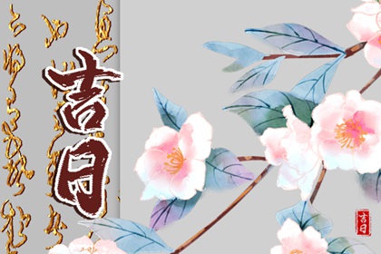 古人为何重视合婚择日