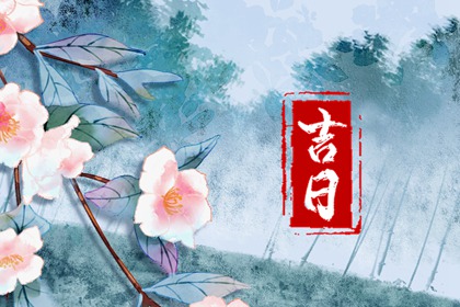 常见择日误区