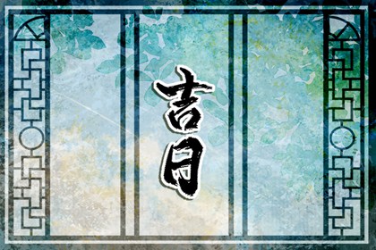 百忌与吉日查询关系