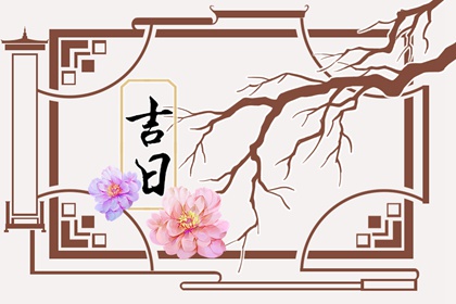 聘礼清单与吉日