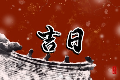 吉日吉时 择吉日历 择日选吉时 择日网