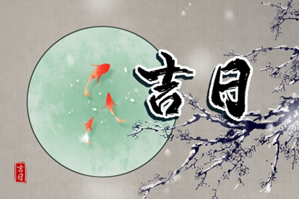结婚领证吉日测算,好日子领证,测领证吉日,择吉日订婚,免费择日