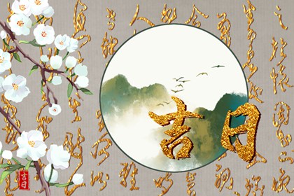 黄道黑道谁定的