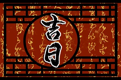 择日跟算命区别