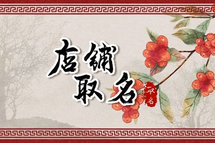 水边店铺怎么取名
