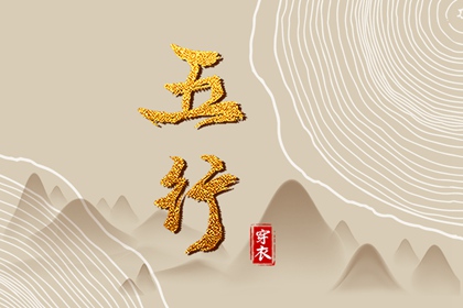 纳音与婚姻配对的关系