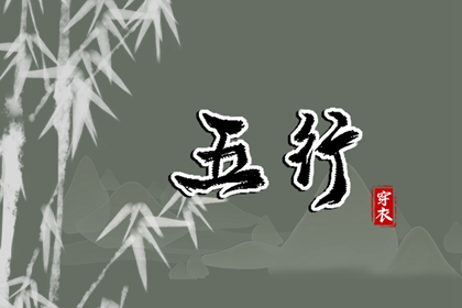 测五行要避讳什么